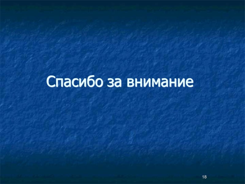 18 Спасибо за внимание